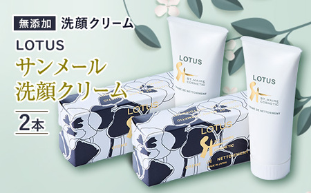ロータス　サンメール洗顔クリーム　チューブ 2本セット_美容 洗顔 スキンケア _【1058951】