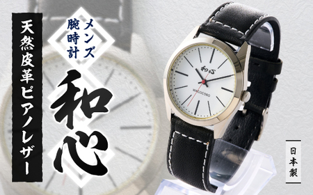 [和心]和素材を取り入れた個性ある日本製メンズ腕時計 WA-001M-C_装飾品・工芸品 服飾小物 家電製品 時計 _