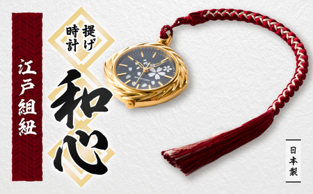 [和心]和素材を取り入れた個性ある日本製提げ時計 WA-003L-A_装飾品・工芸品 服飾小物 家電製品 時計 _