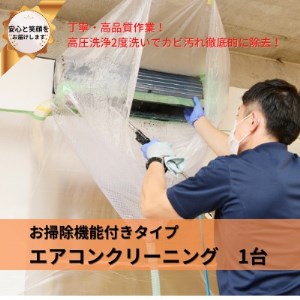 埼玉県戸田市　壁掛けエアコンクリーニング(お掃除機能付き)1台_ 地域サービス  _【1297562】