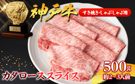 [神戸牛]カタローススライス500g(すき焼き/しゃぶしゃぶ用)約2〜3人前_肉 すき焼き 牛肉 すきやき スキヤキ 肉 しゃぶしゃぶ 牛肉 牛しゃぶ 肉 神戸牛・神戸ビーフ 牛肉 うし ビーフ_[配送不可地域:離島]