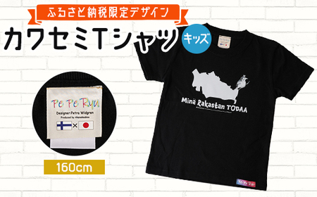 [ふるさと納税限定デザイン]戸田のニューシンボル!カワセミTシャツ キッズ用160cm[戸田市]_装飾品・工芸品 子供・ベビー 洋服 _