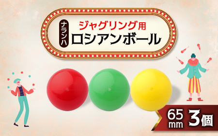 ジャグリング用 ナランハロシアンボール 65mm (赤/緑/黄) 3個セット_雑貨 _