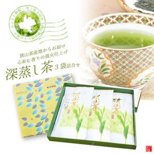 深蒸し茶100g×3袋詰合せギフト 狭山茶産地からお届け 心和む香りの強火仕上げ