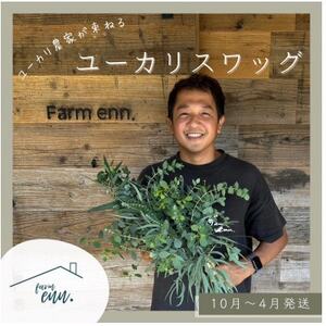 [ユーカリ農家が束ねる]摘みたてユーカリスワッグ