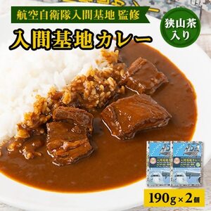 大きな牛肉入り!入間基地カレー2食セット 航空自衛隊入間基地監修(レトルトカレー)