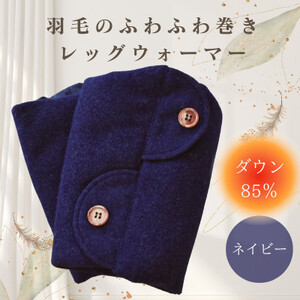 羽毛のふわふわ巻きレッグウォーマー ネイビー Lサイズ 日本製