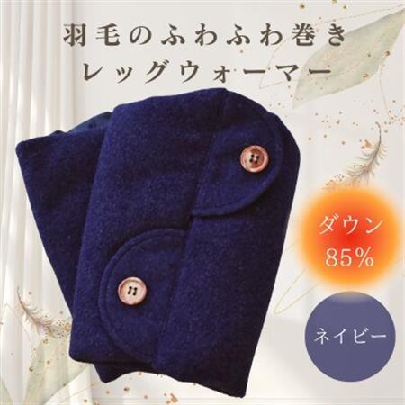 羽毛のふわふわ巻きレッグウォーマー　ネイビー　Sサイズ　日本製【1590035】