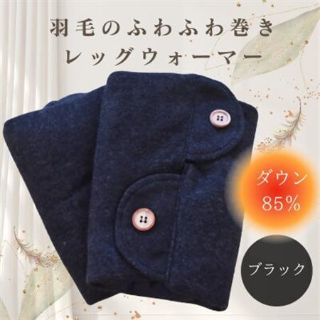 羽毛のふわふわ巻きレッグウォーマー　ブラック　Sサイズ　日本製【1590050】