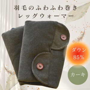 羽毛のふわふわ巻きレッグウォーマー カーキ Lサイズ 日本製