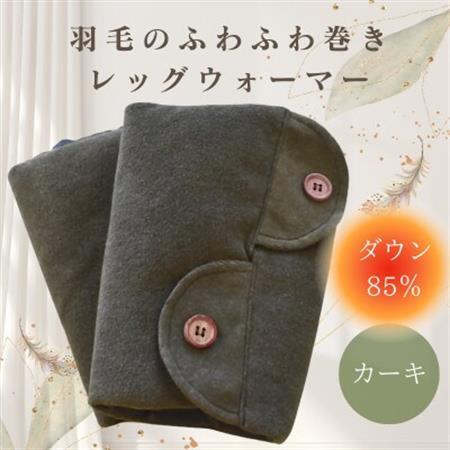 羽毛のふわふわ巻きレッグウォーマー　カーキ　Mサイズ　日本製【1590057】