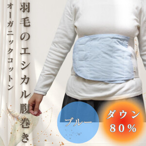 羽毛のエシカル腹巻き サイドリブベリーウォーマー ブルー オーガニックコットン