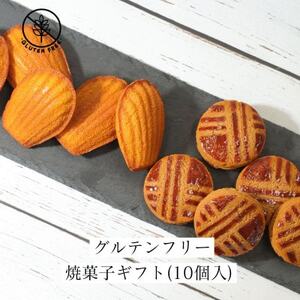 グルテンフリー焼菓子ギフト(10個入)【配送不可地域：離島】【1591025】