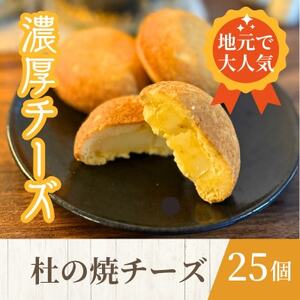 [訳あり]一口食べたらチーズがもっと好きに!杜の焼チーズ 25個入
