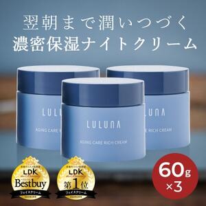 [3個セット]エイジングケア リッチクリーム[LULUNA]ルルーナ