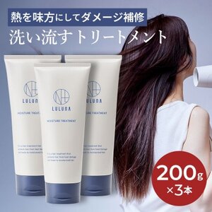【3本セット】ドライヤーの熱でダメージ補修　モイスチャートリートメント[LULUNA]ルルーナ【1611734】