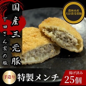 手造り特製メンチカツ 25個入り(5個×5パック) 揚げ済み 冷凍 国産豚[配送不可地域:離島]