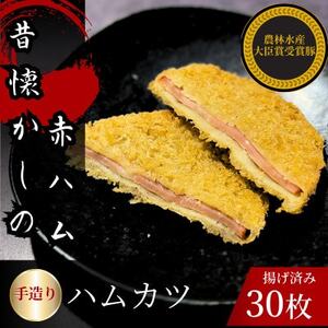 ハムカツ　計30枚　揚げ済み　冷凍　国産豚　小分け【配送不可地域：離島】【1610612】