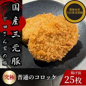 究極の普通のコロッケ 計25個 5個×5パック 揚げ前 冷凍 国産豚 小分け[配送不可地域:離島]