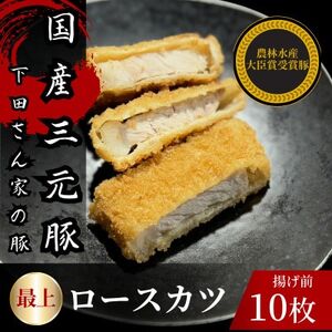 最上ロースカツ 計10枚 揚げ前 冷凍 国産豚 小分け[配送不可地域:離島]