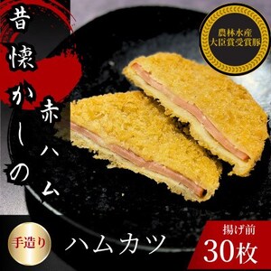 ハムカツ　計30枚　揚げ前　冷凍　国産豚　小分け【配送不可地域：離島】【1614254】