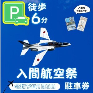 入間基地正門まで徒歩約6分!令和7年 入間航空祭特設駐車場利用券(入間市立東町小学校)/特産品付き【1652095】