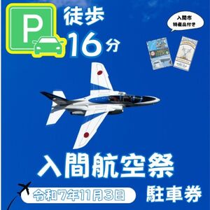 入間基地正門まで徒歩約16分!令和7年 入間航空祭特設駐車場利用券(旧入間市市民会館)/特産品付き【1652098】