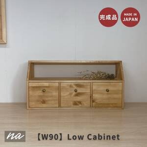 [完全国内生産]W90 無垢材 ローボード 引き出し チェスト ha14