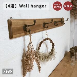 木製 4連 ウォールハンガー 壁掛け na222