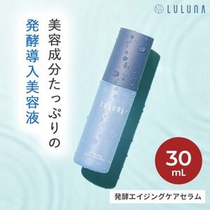 [美容成分87%配合の発酵導入美容液]発酵エイジングケアセラム[LULUNA]ルルーナ
