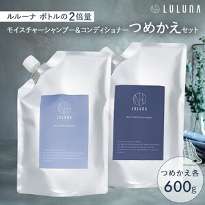 [つめかえ]モイスチャーシャンプー&コンディショナーセット[LULUNA]ルルーナ