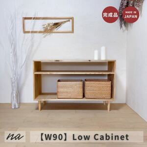 [完全国内生産]木製 シンプル ナチュラル 脚付きローボード na279