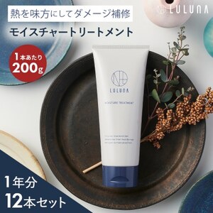 [12本セット]モイスチャートリートメント(1年分)[LULUNA]ルルーナ