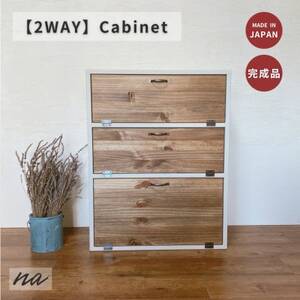 2WAY キャビネット 収納 na175