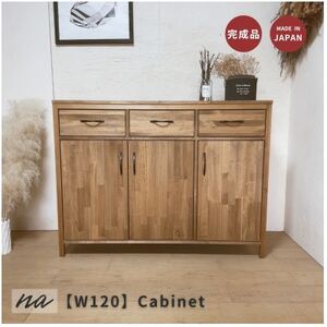 [完成品お届け]反り止め付きで安心 W120 リビングボード 収納 キャビネットna276[配送不可地域:離島・沖縄県]