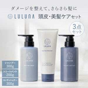 [ルルーナ]さらさら髪に導く集中補修ヘアケア3点セット