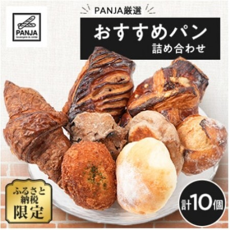 [毎月定期便]おすすめパン詰め合わせ10個セット全3回[配送不可地域:離島]