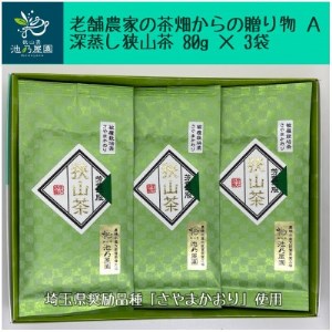 老舗農家の茶畑からの贈り物　深蒸し狭山茶A　(80g×3袋)【1297785】