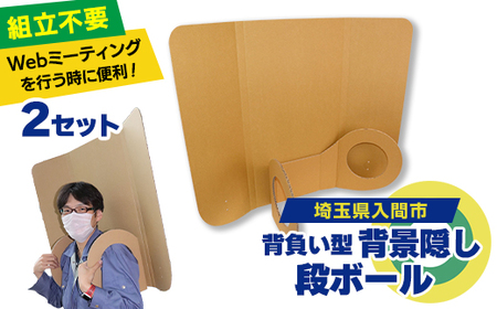 背負い型背景隠しダンボール(2セット)