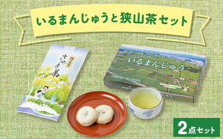「いるまんじゅう」と狭山茶セット【1303002】