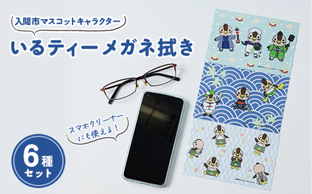入間市マスコットキャラクター「いるティー」 メガネ拭き(スマートフォンクリーナー) 6枚セット