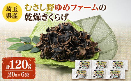 埼玉県産 むさし野ゆめファームの乾燥きくらげ 20g×6袋