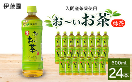 入間産茶葉使用 PETお〜いお茶緑茶 600ml×24本
