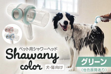 ペット用シャワーヘッド【グリーン】Shawany color  シャワニーカラー