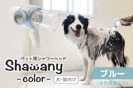 ペット用シャワーヘッド【ブルー】Shawany color  シャワニーカラー