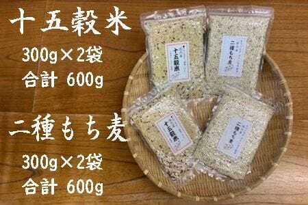 十五穀米 二種もち麦 2種4個セット(計1,200g・各300g) オリジナルブレンド