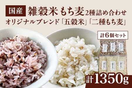 五穀米 二種もち麦 2種6個セット（計1,350g） オリジナルブレンド