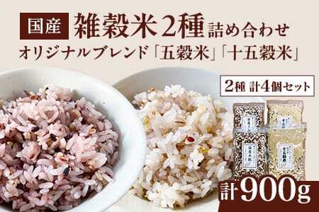五穀米 十五穀米 2種4個セット(計900g)