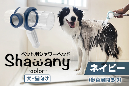 ペット用シャワーヘッド【ネイビー】Shawany color  シャワニーカラー