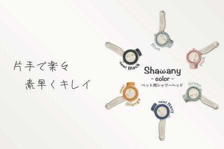 ペット用シャワーヘッド[オレンジ]Shawany color シャワニーカラー
